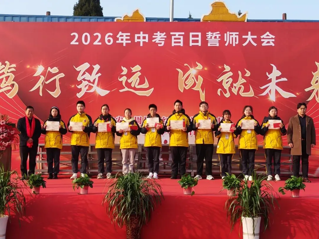 冲刺中考 | 笃行致远·成就未来——红中南校区2026年中考百日誓师大会隆重举行-第27张图片-四季读书网 冲刺中考 | 笃行致远·成就未来——红中南校区2026年中考百日誓师大会隆重举行-第27张图片-四季读书网