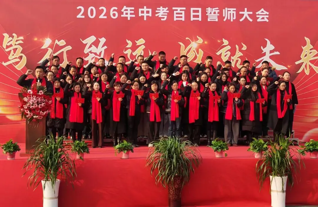 冲刺中考 | 笃行致远·成就未来——红中南校区2026年中考百日誓师大会隆重举行-第34张图片-四季读书网 冲刺中考 | 笃行致远·成就未来——红中南校区2026年中考百日誓师大会隆重举行-第34张图片-四季读书网
