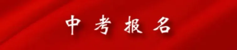 2026广州中考报名:3分钟搞定 第1张 2026广州中考报名:3分钟搞定 第1张