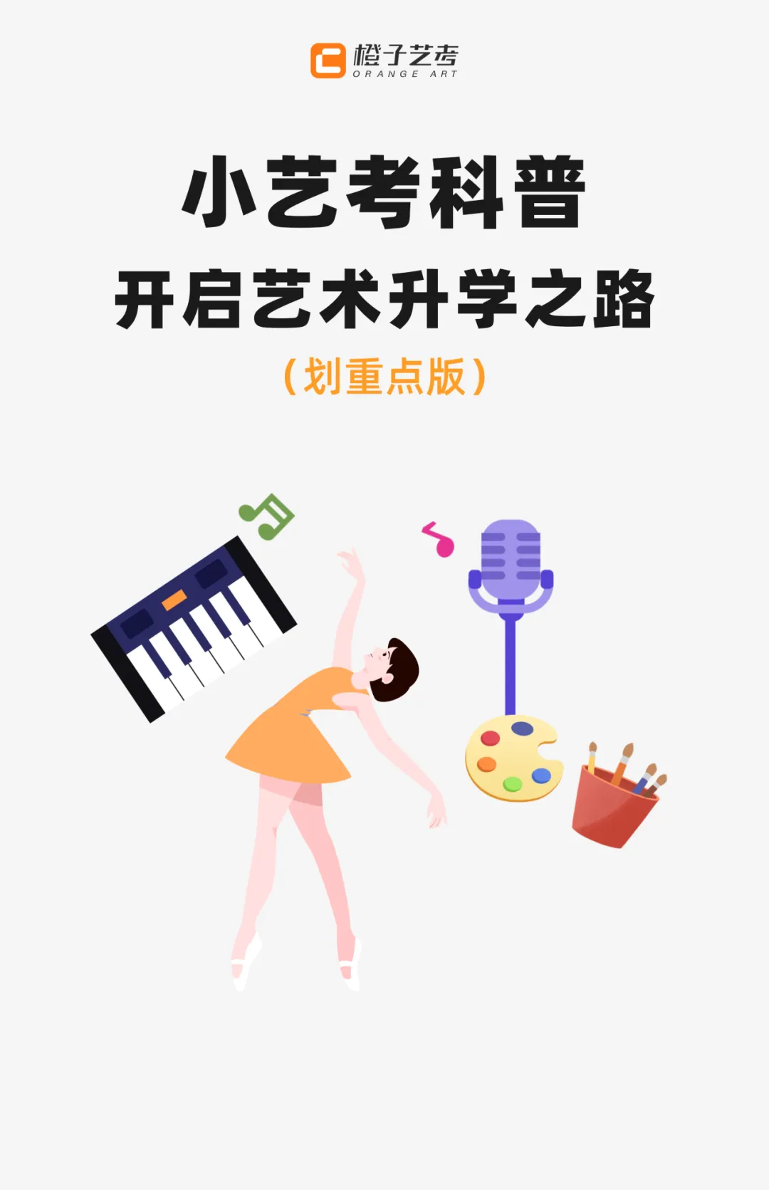 小艺考科普|一文读懂浙江中考特色升学路径! 第2张 小艺考科普|一文读懂浙江中考特色升学路径! 第2张