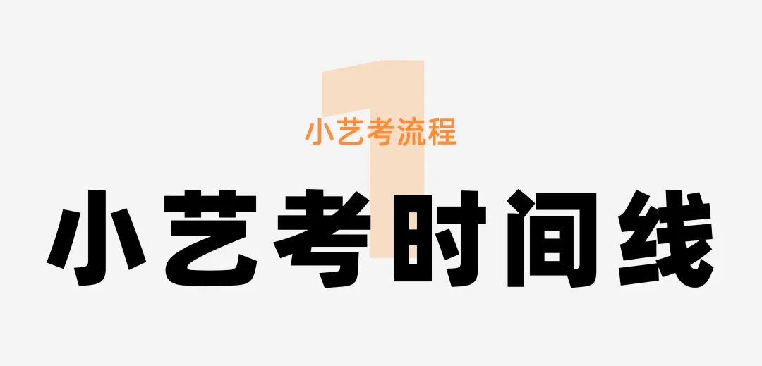 小艺考科普|一文读懂浙江中考特色升学路径! 第3张 小艺考科普|一文读懂浙江中考特色升学路径! 第3张