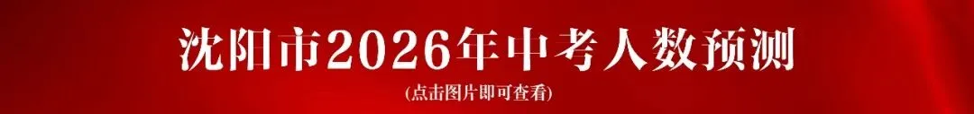 2026年沈阳中考全解!考试时间、分值、命题要点+2025年降分录取政策汇总! 第6张 2026年沈阳中考全解!考试时间、分值、命题要点+2025年降分录取政策汇总! 第6张