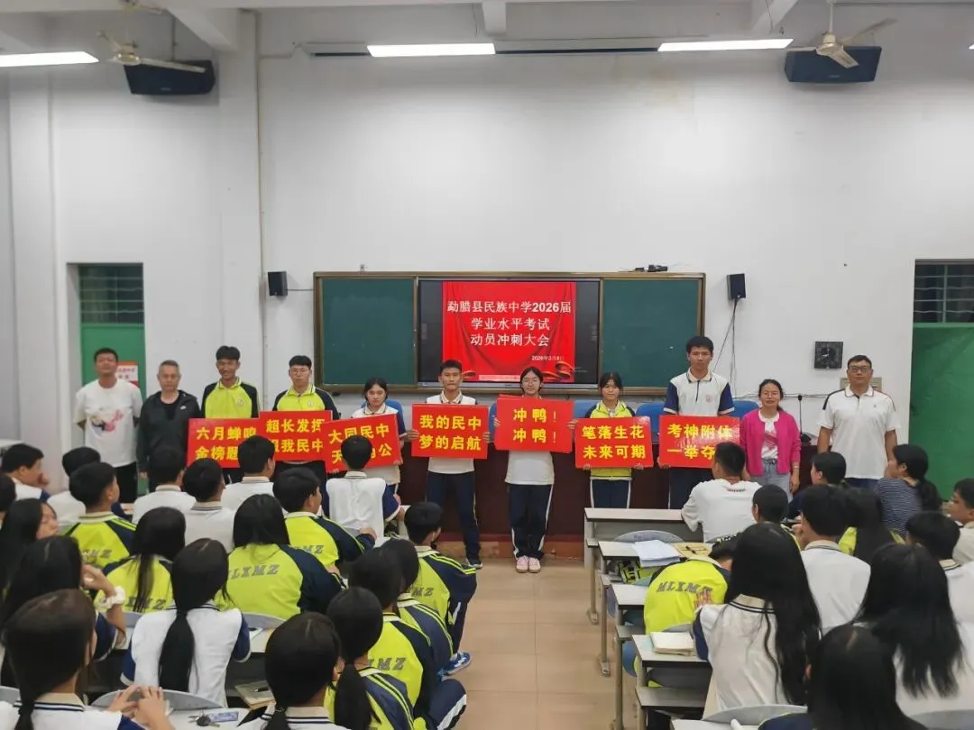 百日誓师燃壮志 不负韶华赴中考 —勐腊县民族中学九年级中考百日冲刺动员大会圆满举行 第4张