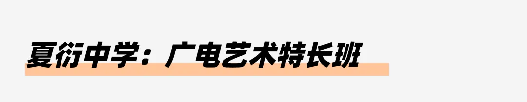 小艺考科普|一文读懂浙江中考特色升学路径! 第20张 小艺考科普|一文读懂浙江中考特色升学路径! 第20张