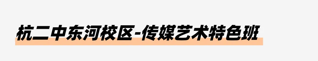 小艺考科普|一文读懂浙江中考特色升学路径! 第24张 小艺考科普|一文读懂浙江中考特色升学路径! 第24张