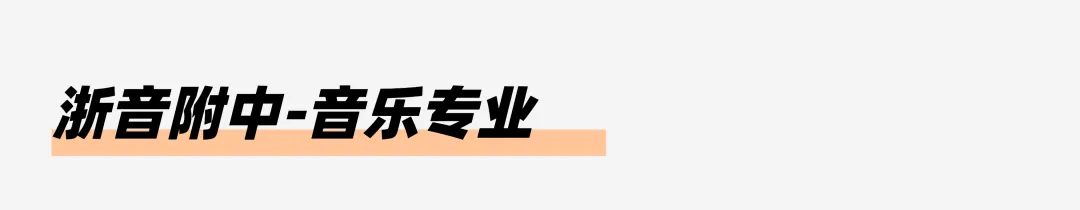 小艺考科普|一文读懂浙江中考特色升学路径! 第27张 小艺考科普|一文读懂浙江中考特色升学路径! 第27张