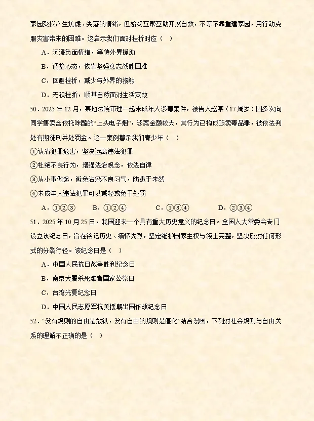 2026年中考道法选择题专项训练100题(2)六册综合(3.8更新) 第6张