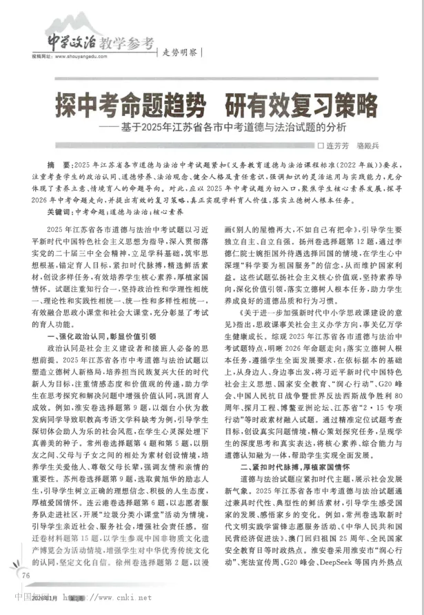 连芳芳 骆殿兵丨探中考命题趋势 研有效复习策略——基于2025年江苏省各市中考道德与法治试题的分析 第21张