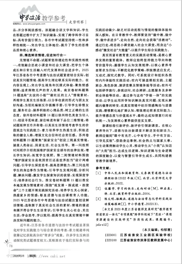 连芳芳 骆殿兵丨探中考命题趋势 研有效复习策略——基于2025年江苏省各市中考道德与法治试题的分析 第23张