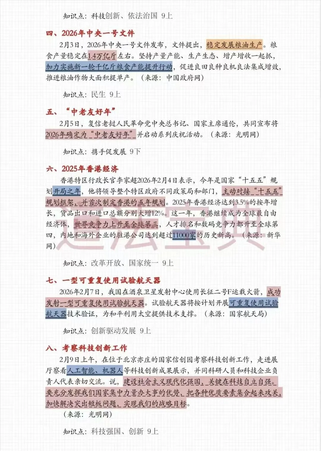 上海中考道法2月时政热点梳理 第6张