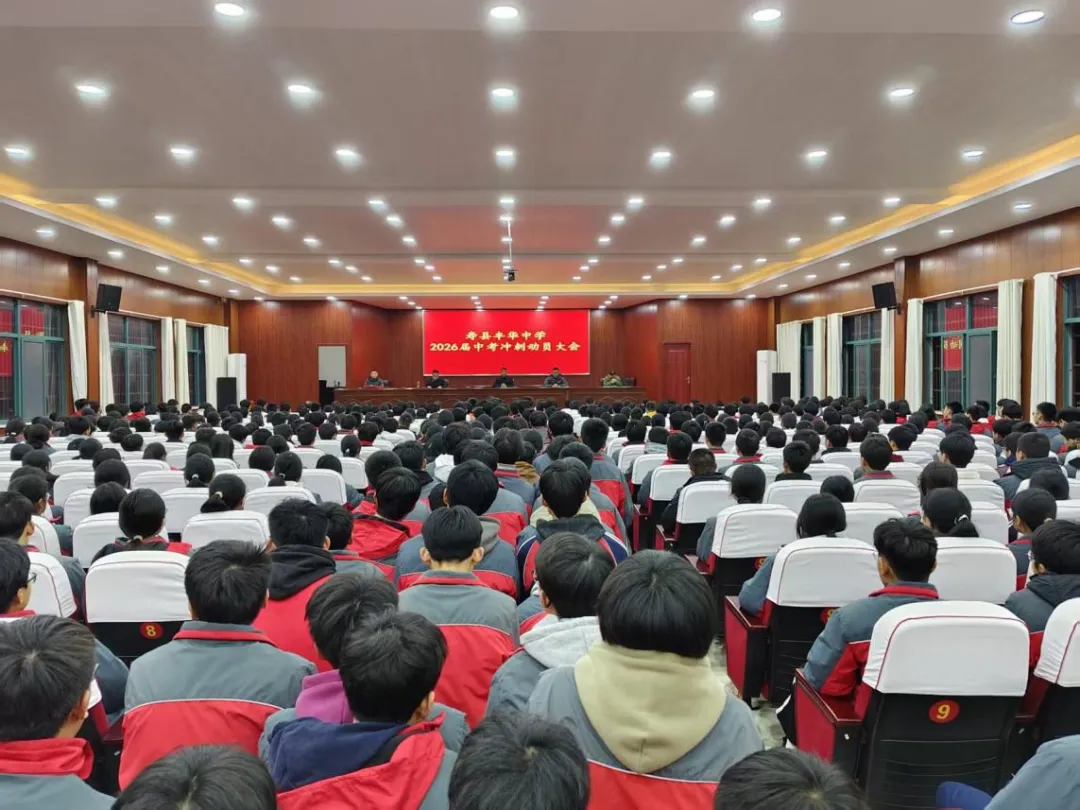 砺剑中考,逐梦今朝——丰华中学2026届中考冲刺动员大会 第2张