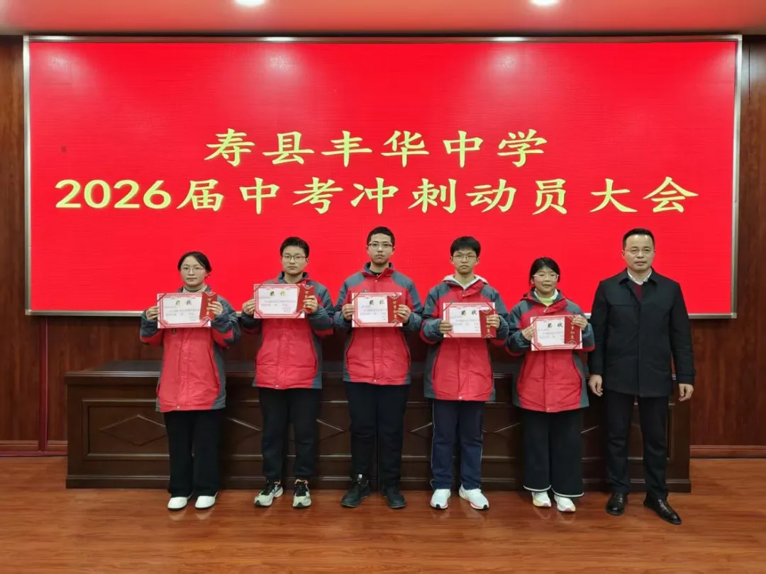 砺剑中考,逐梦今朝——丰华中学2026届中考冲刺动员大会 第6张