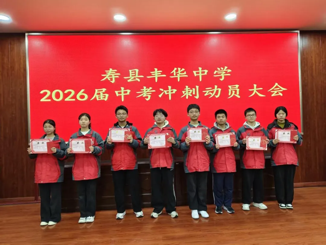 砺剑中考,逐梦今朝——丰华中学2026届中考冲刺动员大会 第7张