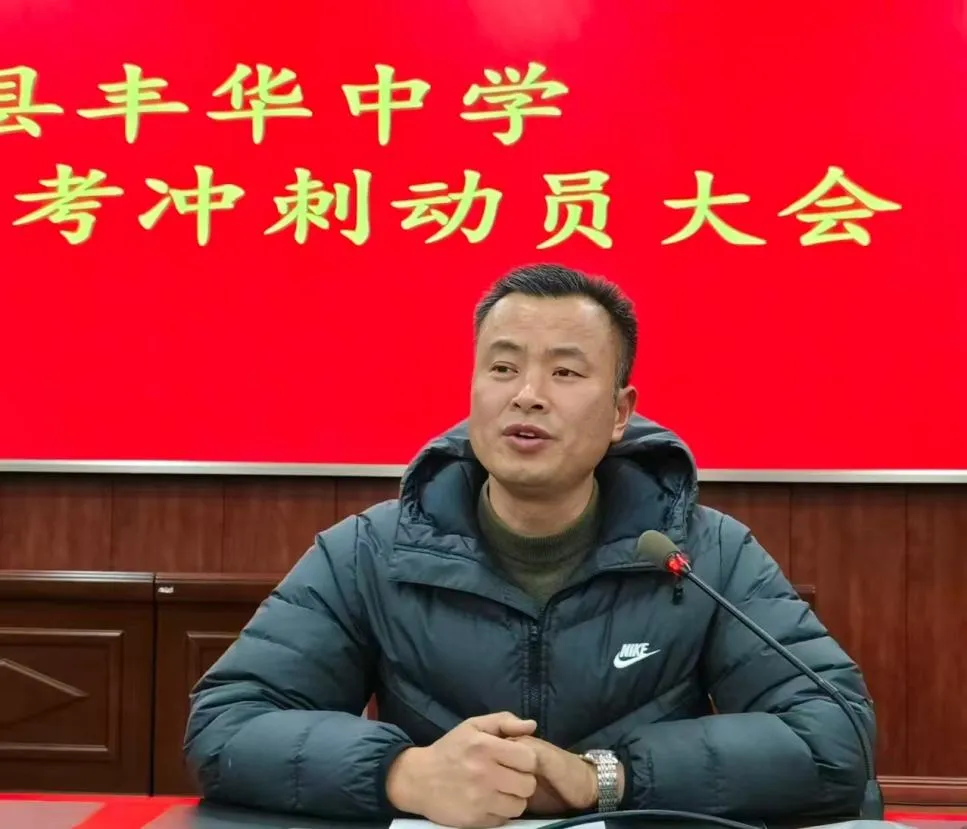 砺剑中考,逐梦今朝——丰华中学2026届中考冲刺动员大会 第11张