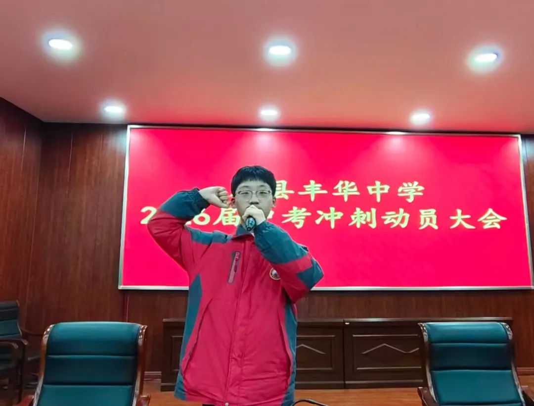 砺剑中考,逐梦今朝——丰华中学2026届中考冲刺动员大会 第14张