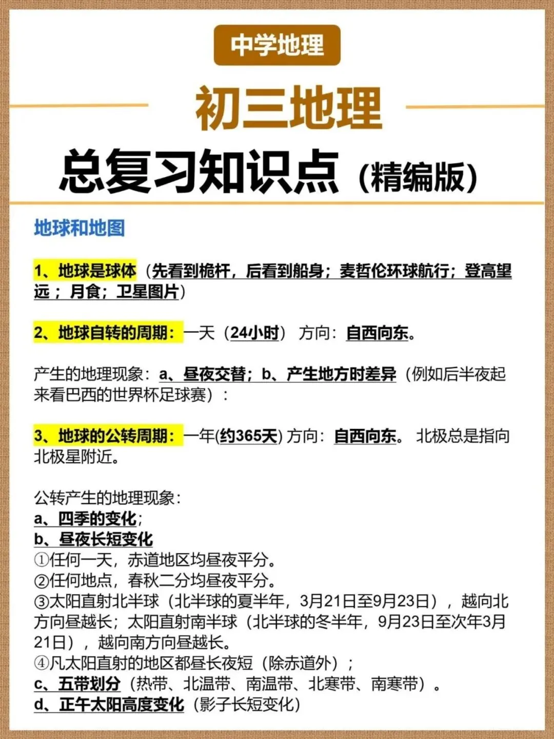 中考地理总复习知识点总结 电子版可打印 第4张 中考地理总复习知识点总结 电子版可打印 第4张