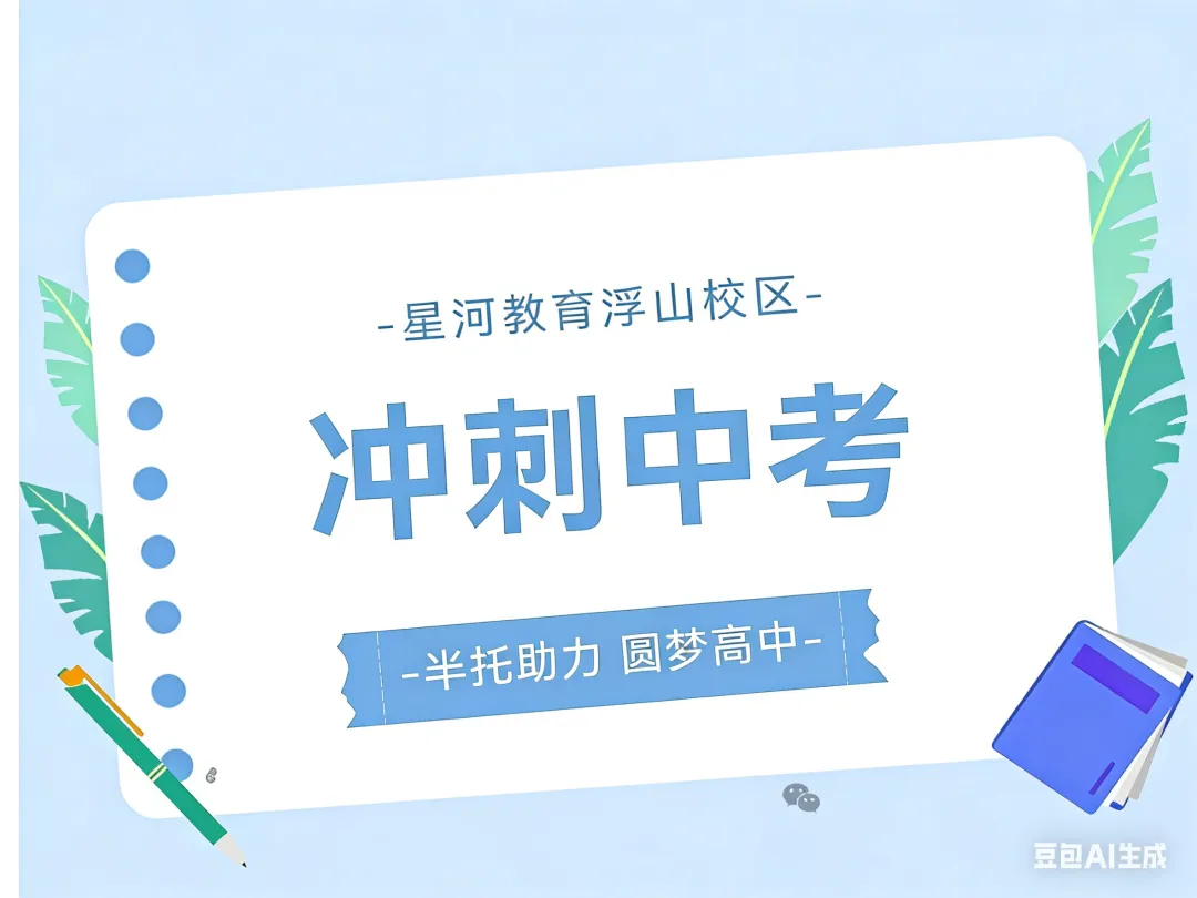 冲刺中考/半托助力 /圆梦高中 第1张
