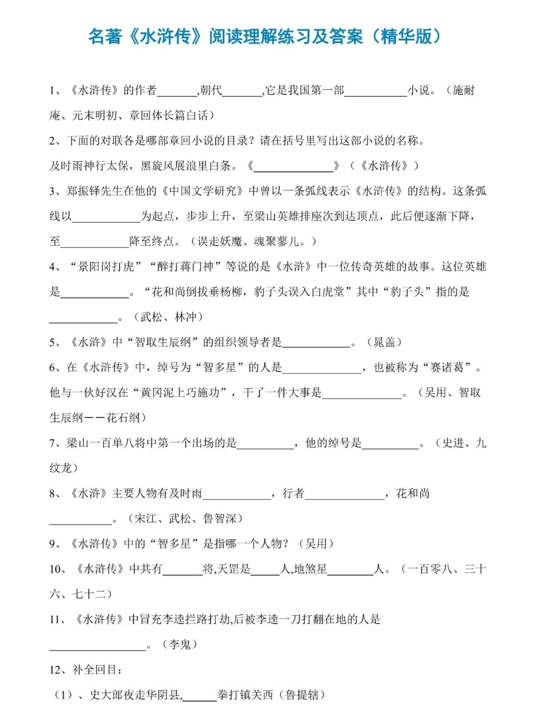 中考总复习名著《水浒传》必过关知识点练习(值得收藏转发) 第1张