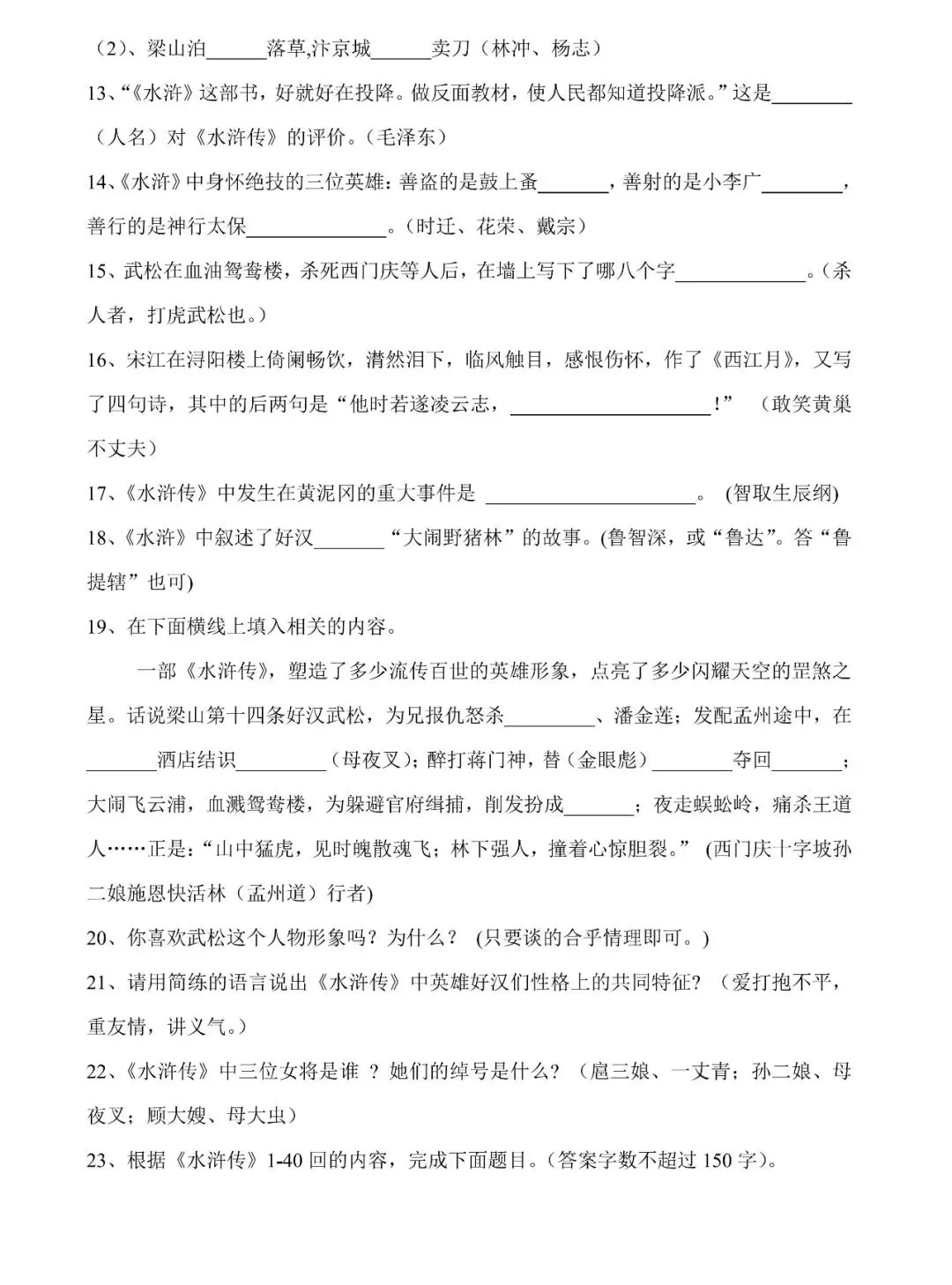 中考总复习名著《水浒传》必过关知识点练习(值得收藏转发) 第2张