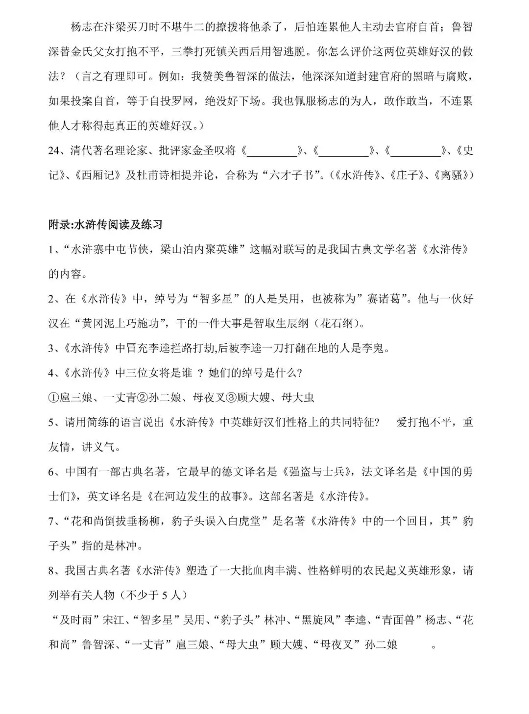 中考总复习名著《水浒传》必过关知识点练习(值得收藏转发) 第3张