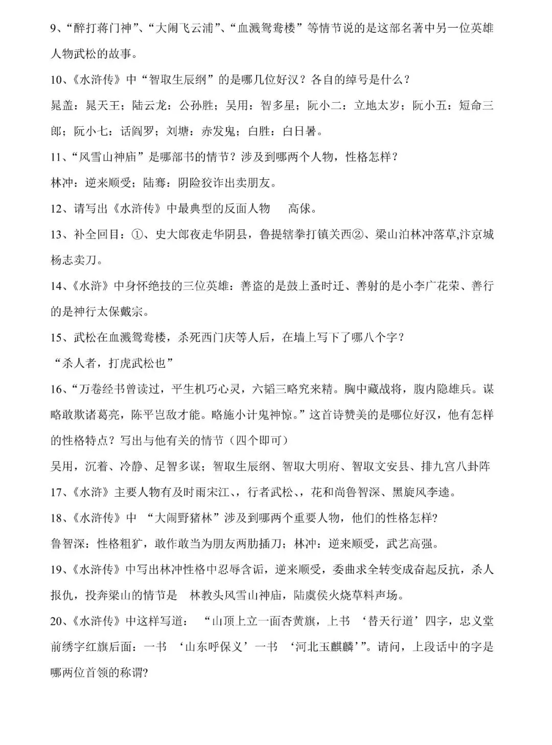 中考总复习名著《水浒传》必过关知识点练习(值得收藏转发) 第4张