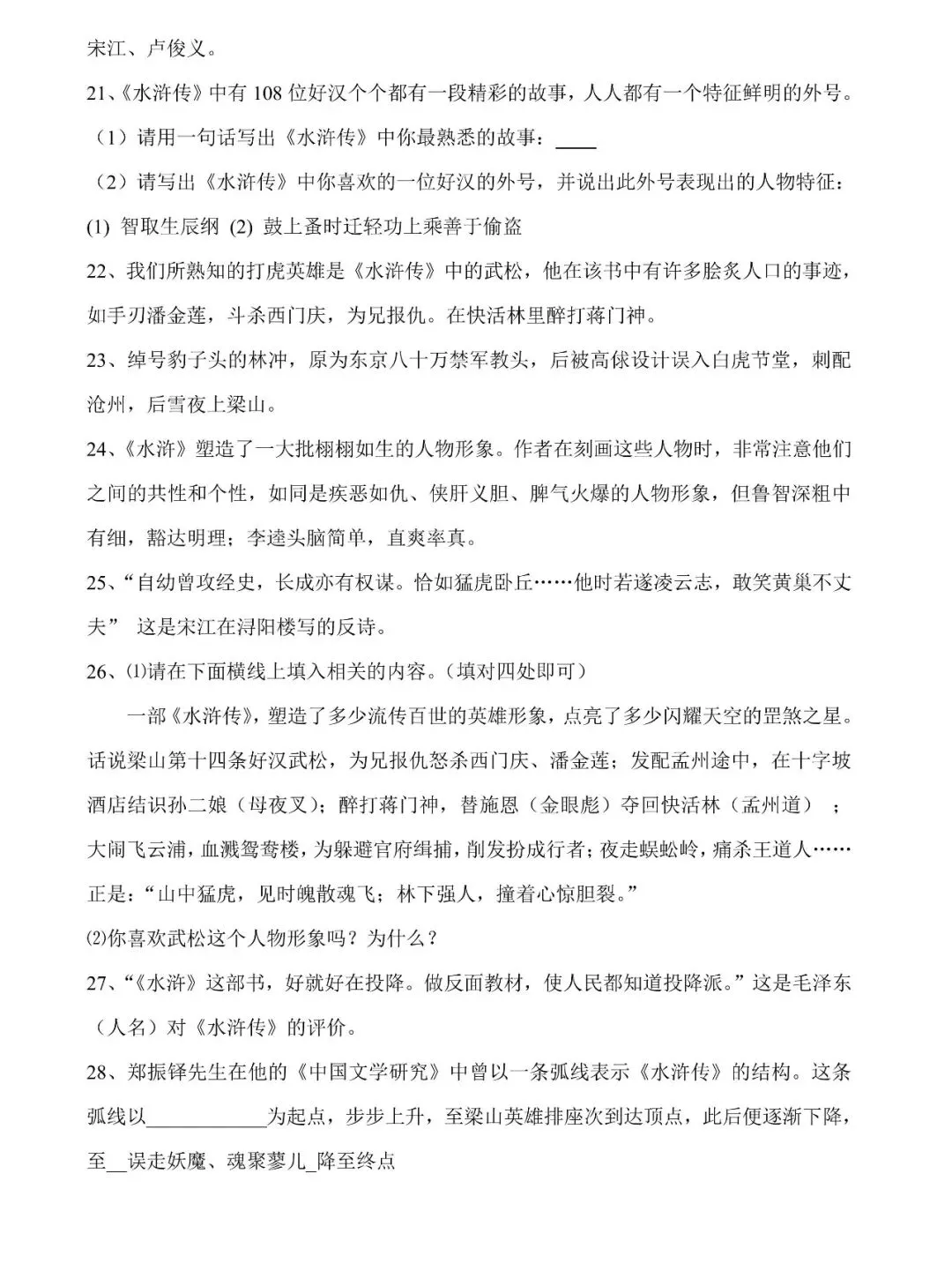 中考总复习名著《水浒传》必过关知识点练习(值得收藏转发) 第5张