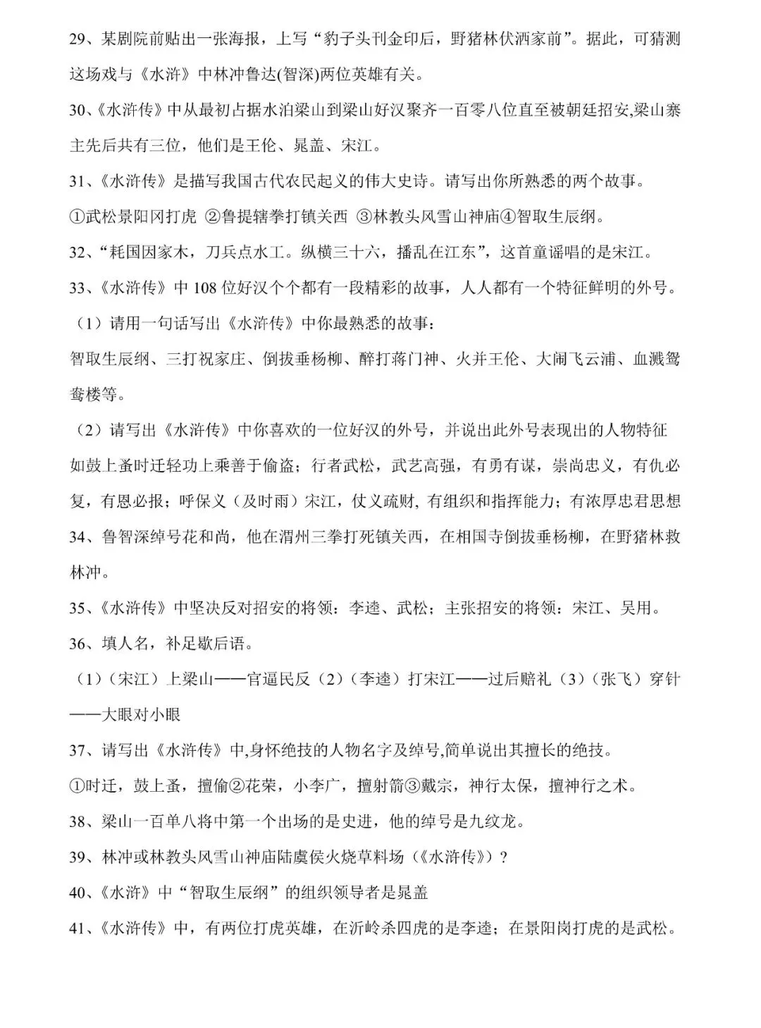 中考总复习名著《水浒传》必过关知识点练习(值得收藏转发) 第6张