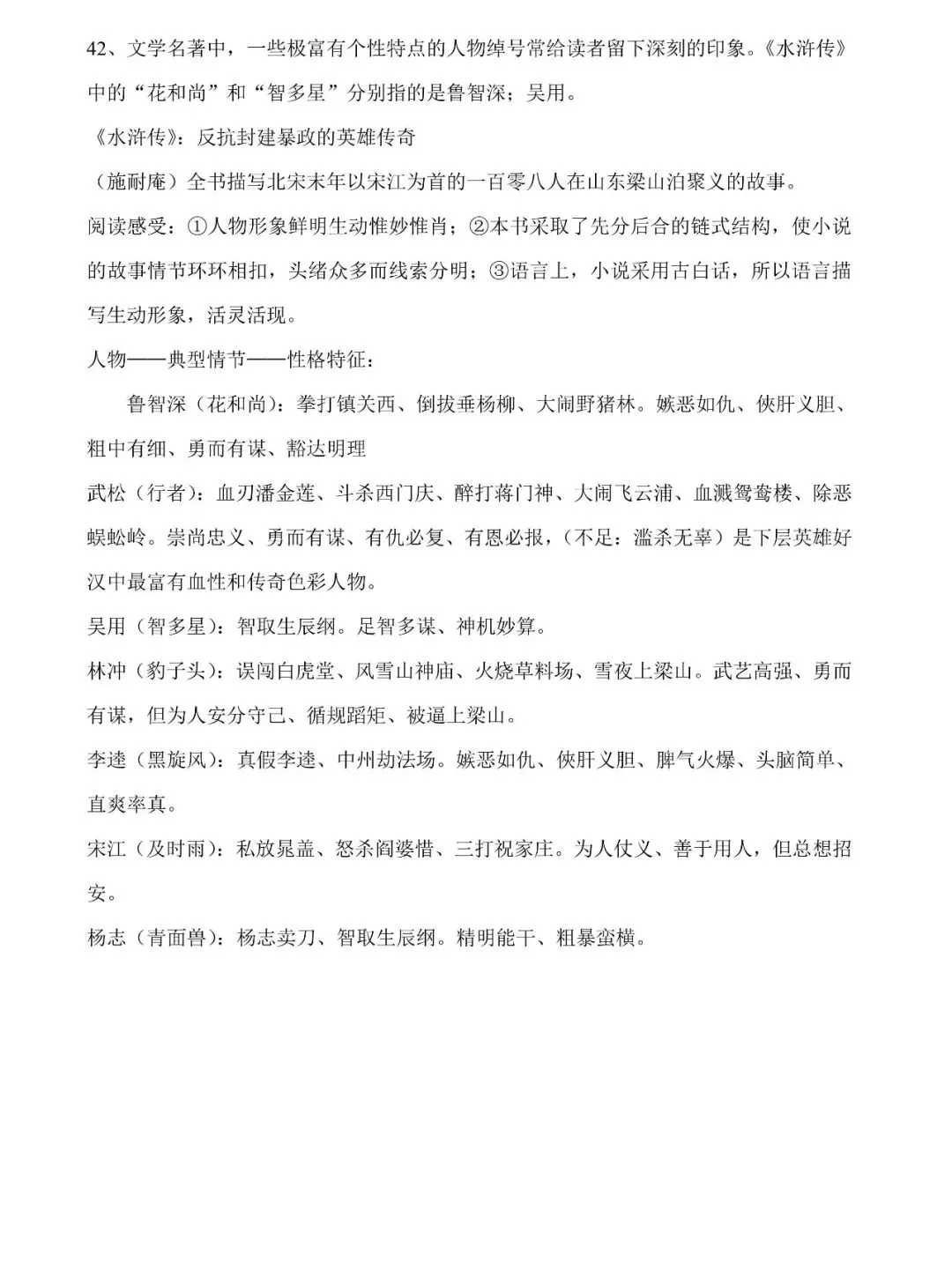 中考总复习名著《水浒传》必过关知识点练习(值得收藏转发) 第7张
