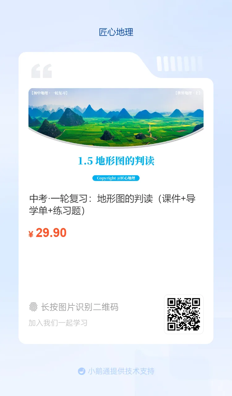新教材 | 中考一轮复习·地形图的判读(课件+导学单+练习题) 第3张
