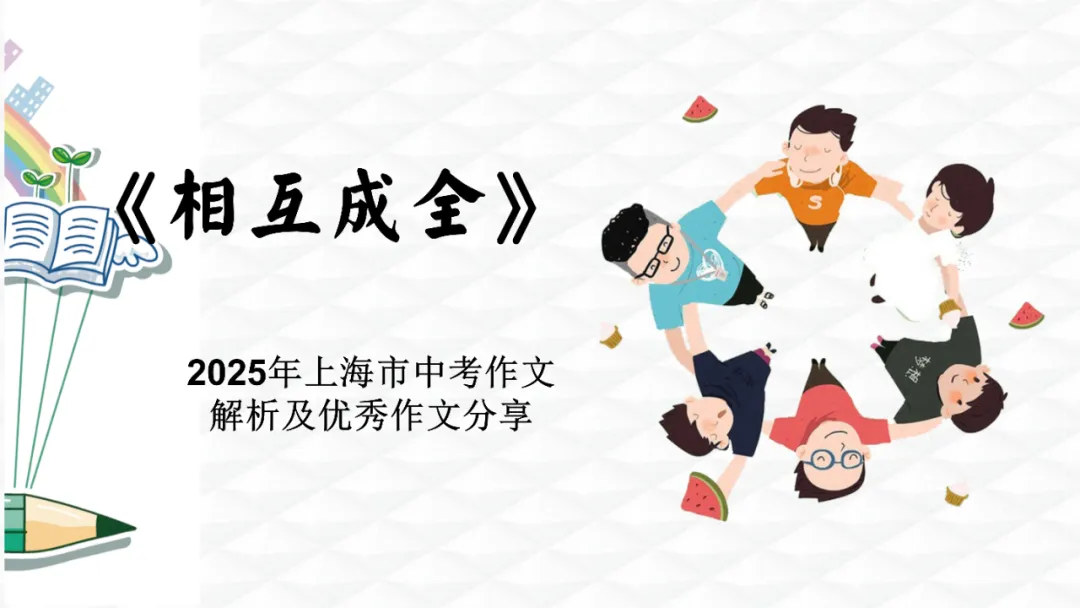 2025年上海中考作文题详解及优秀考场作文 第17张