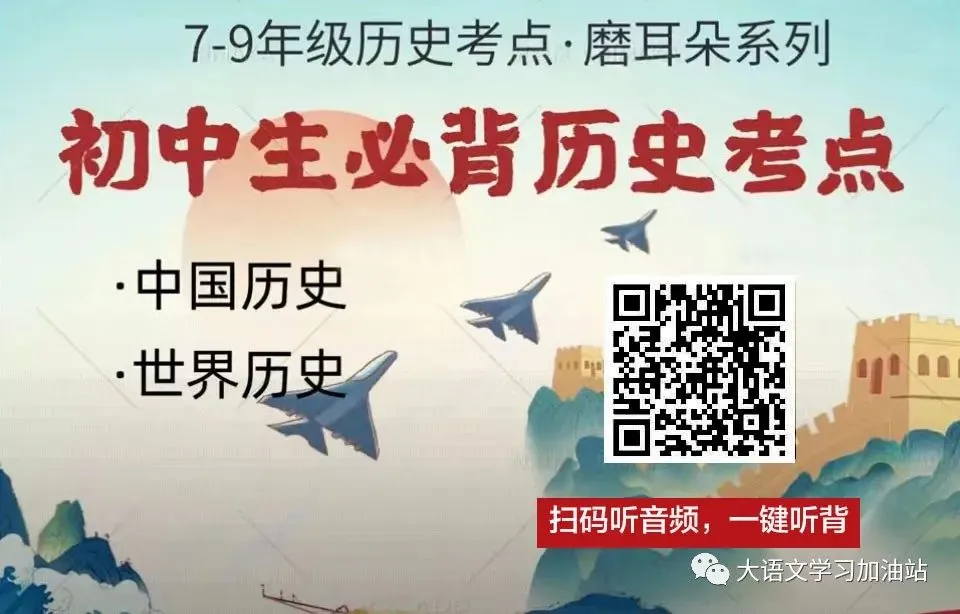 【初中历史】中考历史核心考点,家长一定要给孩子收藏!(可打印+听音频) 第1张