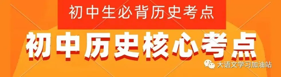 【初中历史】中考历史核心考点,家长一定要给孩子收藏!(可打印+听音频) 第14张