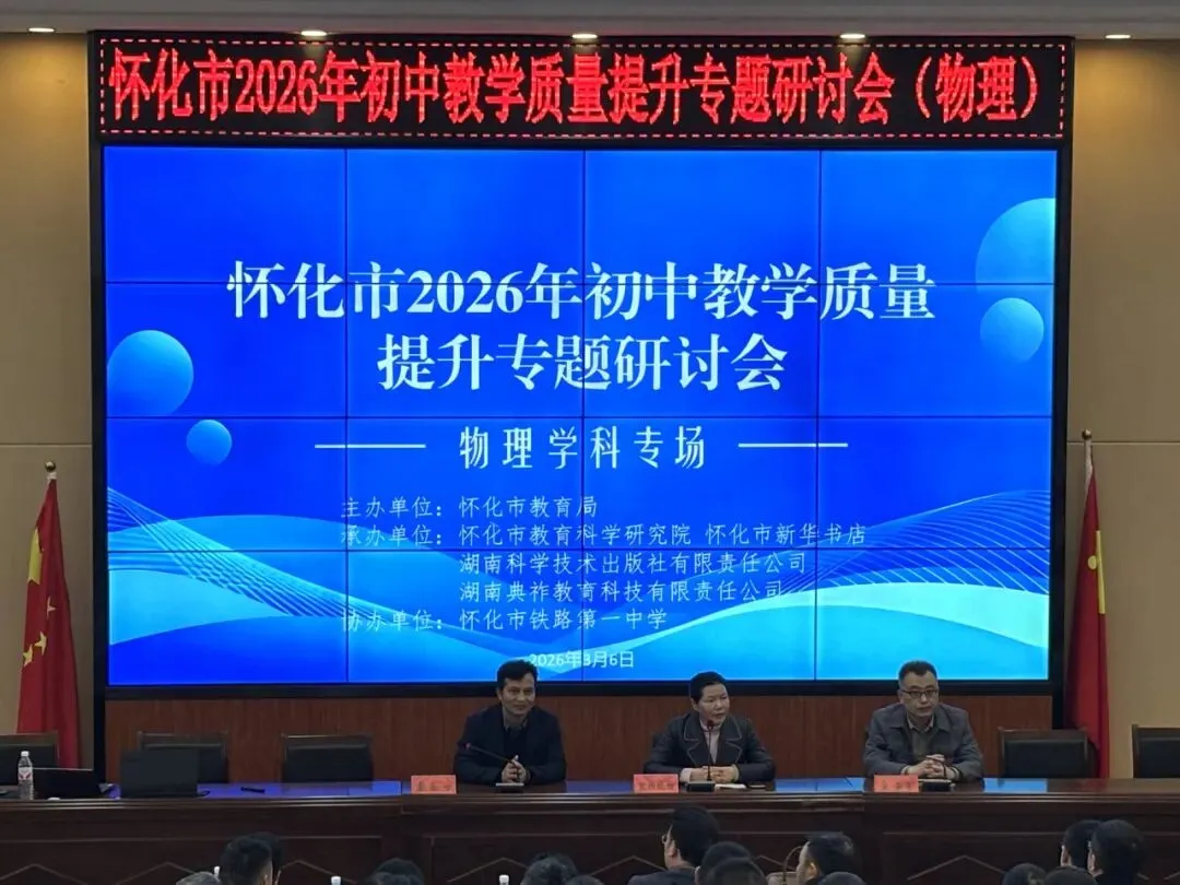 聚焦中考提质,共研复习新路——怀化市初中物理教学质量提升专题研讨会圆满召开 第14张 聚焦中考提质,共研复习新路——怀化市初中物理教学质量提升专题研讨会圆满召开 第14张