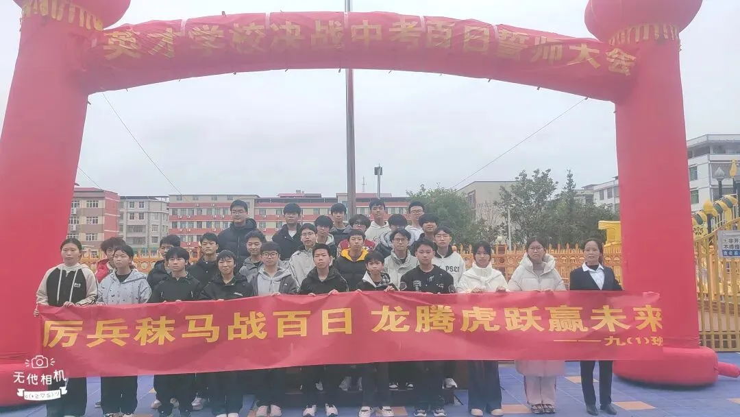 百日冲刺 梦圆中考|瑞金市私立英才学校中考百日誓师动员大会-第28张图片-四季读书网 百日冲刺 梦圆中考|瑞金市私立英才学校中考百日誓师动员大会-第28张图片-四季读书网