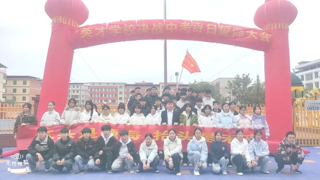 百日冲刺 梦圆中考|瑞金市私立英才学校中考百日誓师动员大会-第30张图片-四季读书网 百日冲刺 梦圆中考|瑞金市私立英才学校中考百日誓师动员大会-第30张图片-四季读书网