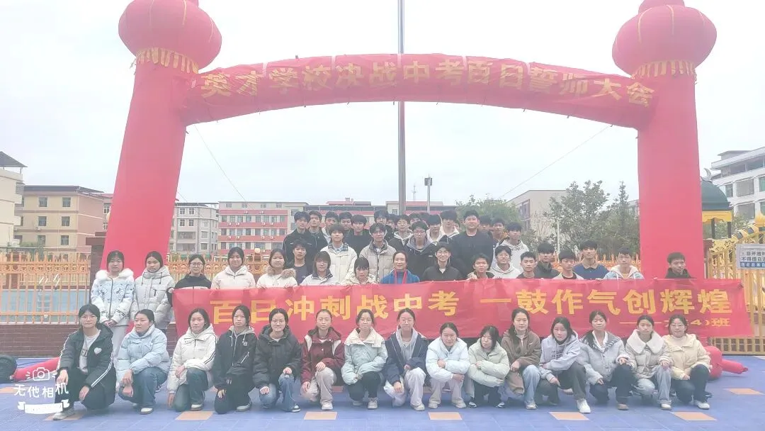 百日冲刺 梦圆中考|瑞金市私立英才学校中考百日誓师动员大会-第31张图片-四季读书网 百日冲刺 梦圆中考|瑞金市私立英才学校中考百日誓师动员大会-第31张图片-四季读书网
