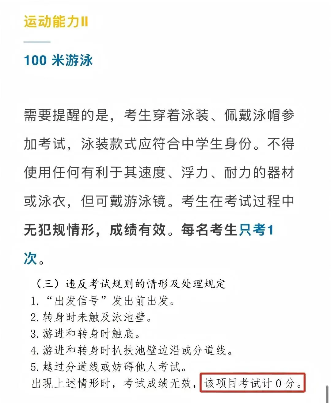 注意!北京中考体测提前了?出现以下违规情形计0分—— 第15张