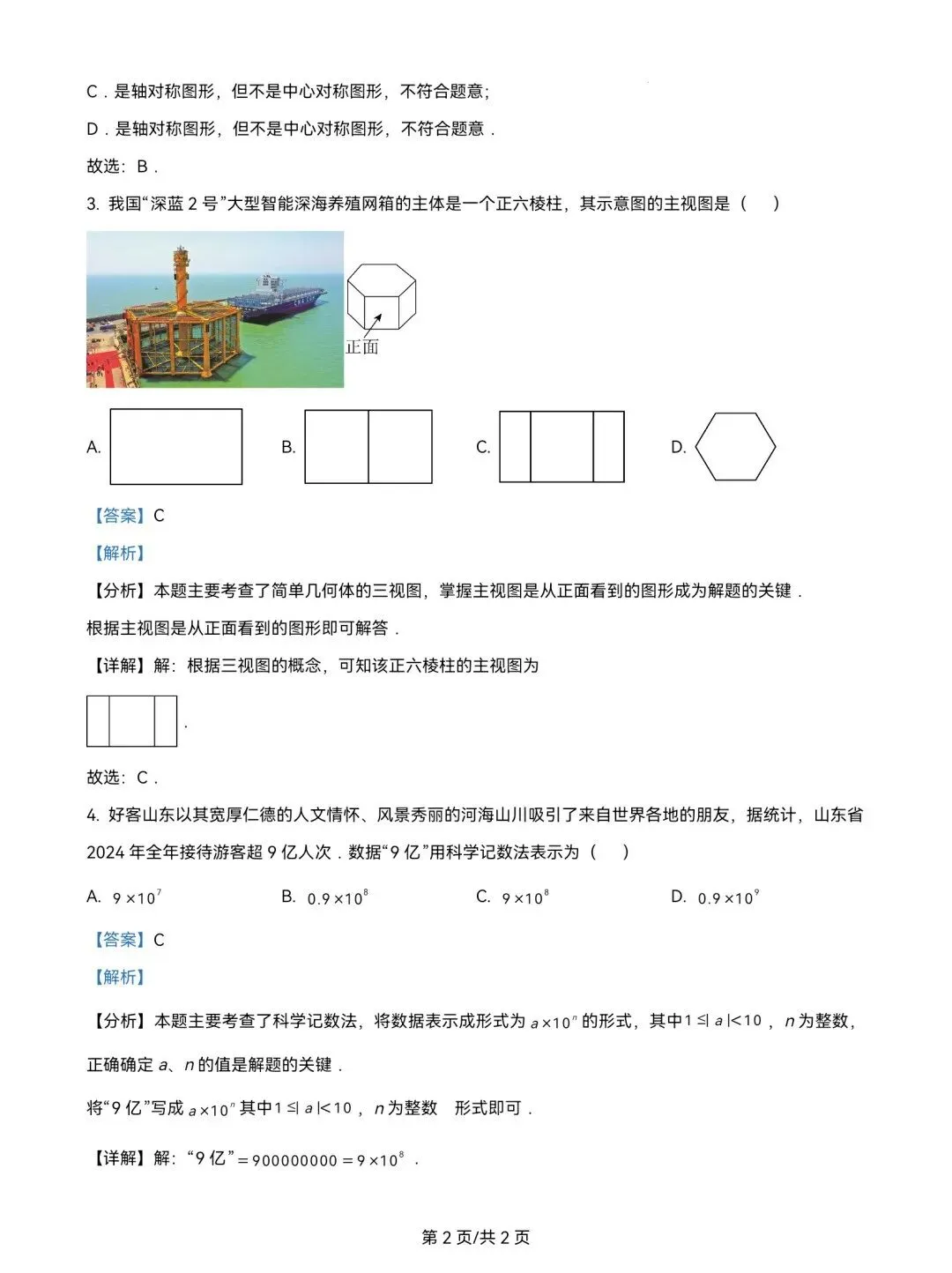 2025年山东省中考数学试题含答案解析(省统考卷) 第11张