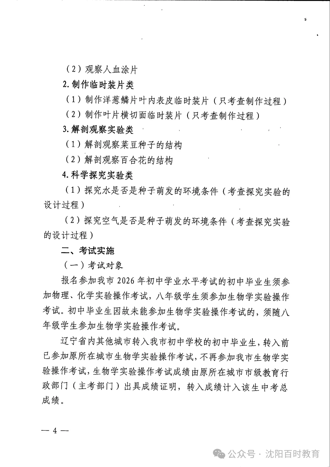 事关中考!2026 沈阳理化生实验操作考试时间 + 范围正式发布! 第5张