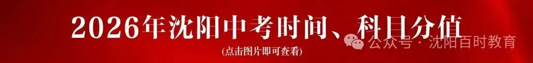 事关中考!2026 沈阳理化生实验操作考试时间 + 范围正式发布! 第46张