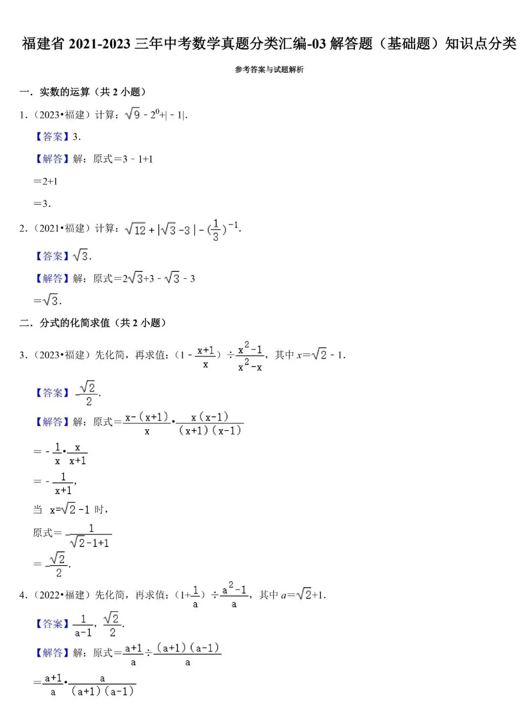 【福建三年中考真题】知识点分类:解答题(基础题) 第6张