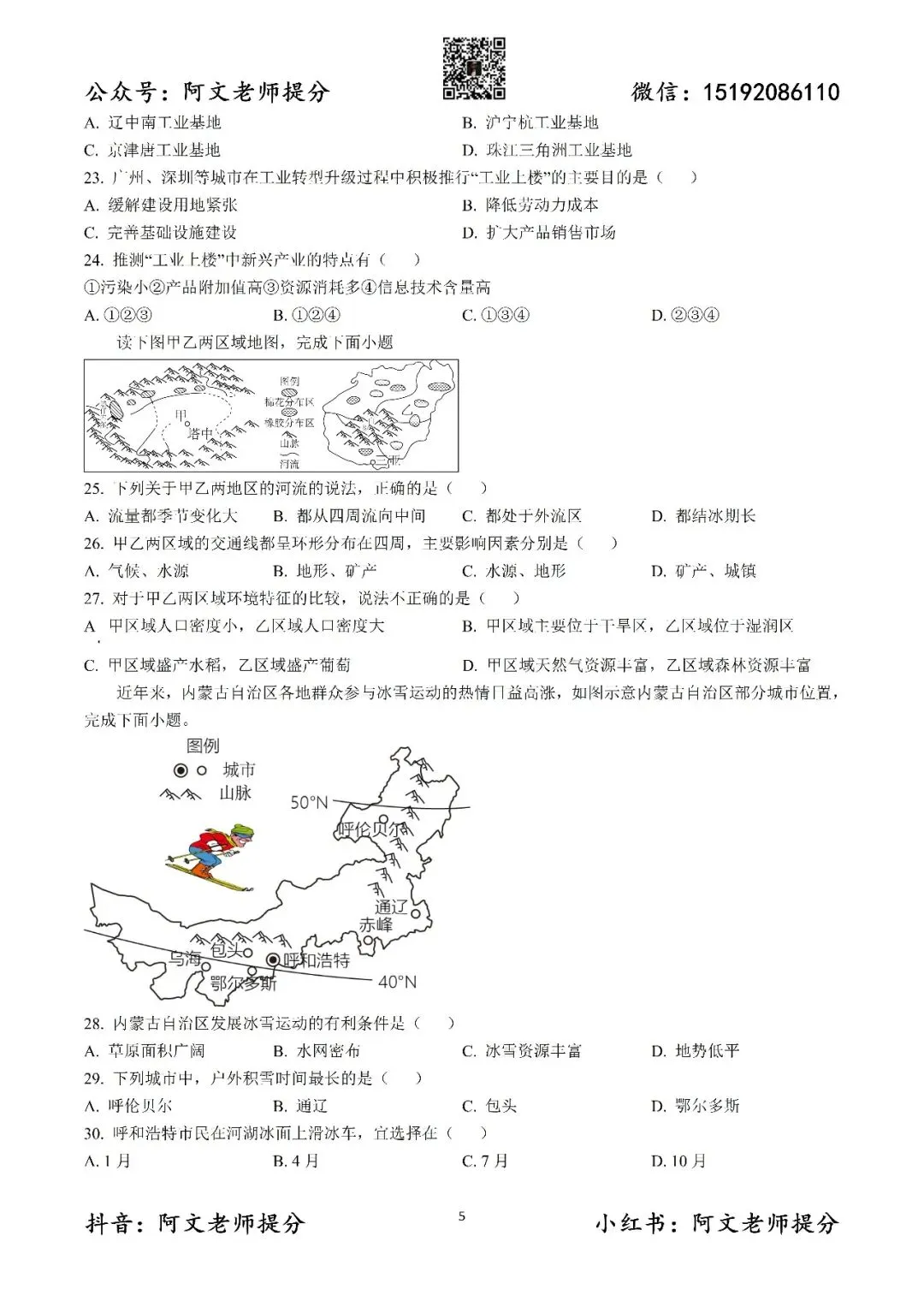 阿文中考第60套2025中考一模地理城阳(含答案)无水印可下载 第5张