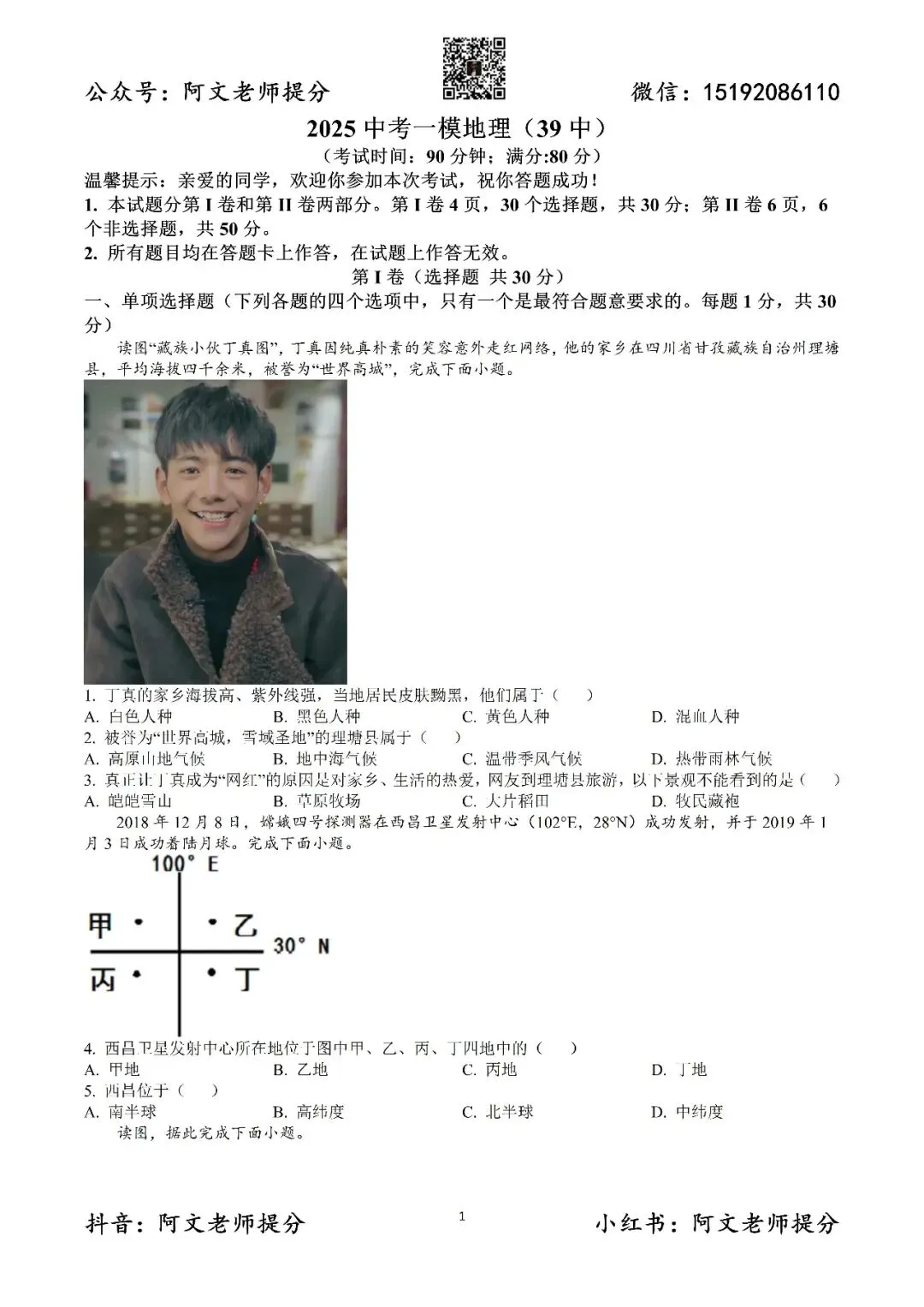 阿文中考第59套2025中考一模地理39中(含答案)无水印可下载 第1张