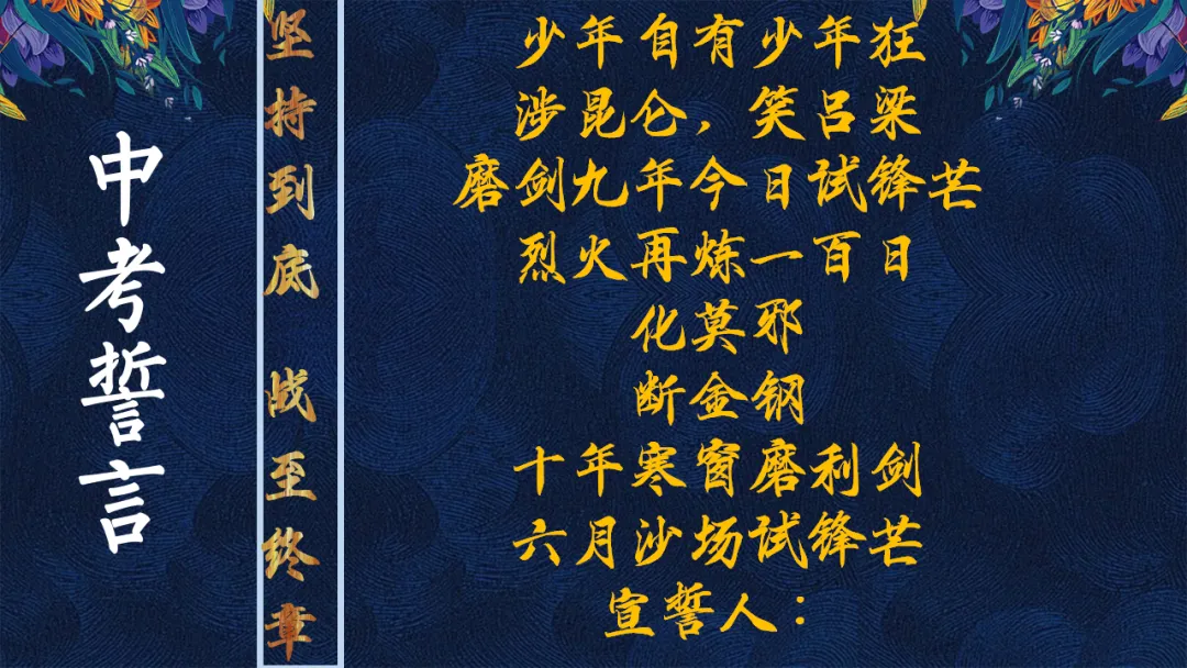 【中考主题班会】【初三】中考百日誓师大会主题班会:100天 如夏花般绚烂(21页PPT+讲稿) 第19张 【中考主题班会】【初三】中考百日誓师大会主题班会:100天 如夏花般绚烂(21页PPT+讲稿) 第19张