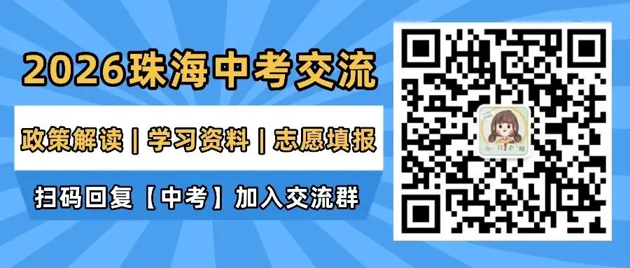 今日起报名!2026珠海中考报名常见问题答疑!账号密码是什么? 第8张 今日起报名!2026珠海中考报名常见问题答疑!账号密码是什么? 第8张