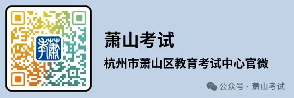 2026年萧山区中考“个别生”报名信息完善及中考体育考试项目选择、现场确认时间调整的通知 第2张