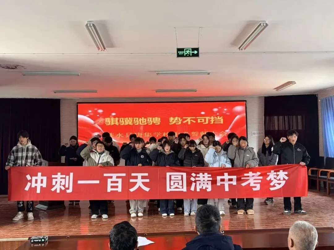 百日砺剑誓创辉煌 凝心聚力迎战中考——唐集学校举行2026届冲刺誓师大会 第7张 百日砺剑誓创辉煌 凝心聚力迎战中考——唐集学校举行2026届冲刺誓师大会 第7张