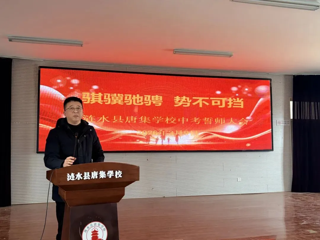 百日砺剑誓创辉煌 凝心聚力迎战中考——唐集学校举行2026届冲刺誓师大会 第11张 百日砺剑誓创辉煌 凝心聚力迎战中考——唐集学校举行2026届冲刺誓师大会 第11张