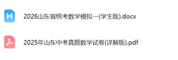 2026山东省统考中考数学考点分析(文末附山东省统考数学样卷) 第2张