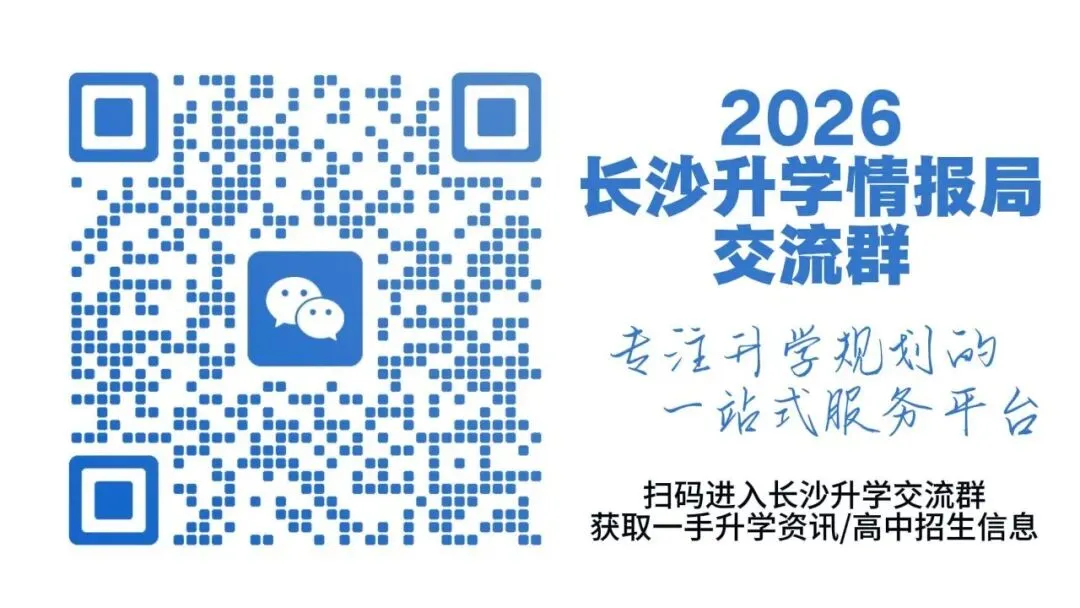家长必看!2026 长沙中考升学全攻略|四大招生、分班、指标生、签约一文吃透,家长必藏! 第12张 家长必看!2026 长沙中考升学全攻略|四大招生、分班、指标生、签约一文吃透,家长必藏! 第12张